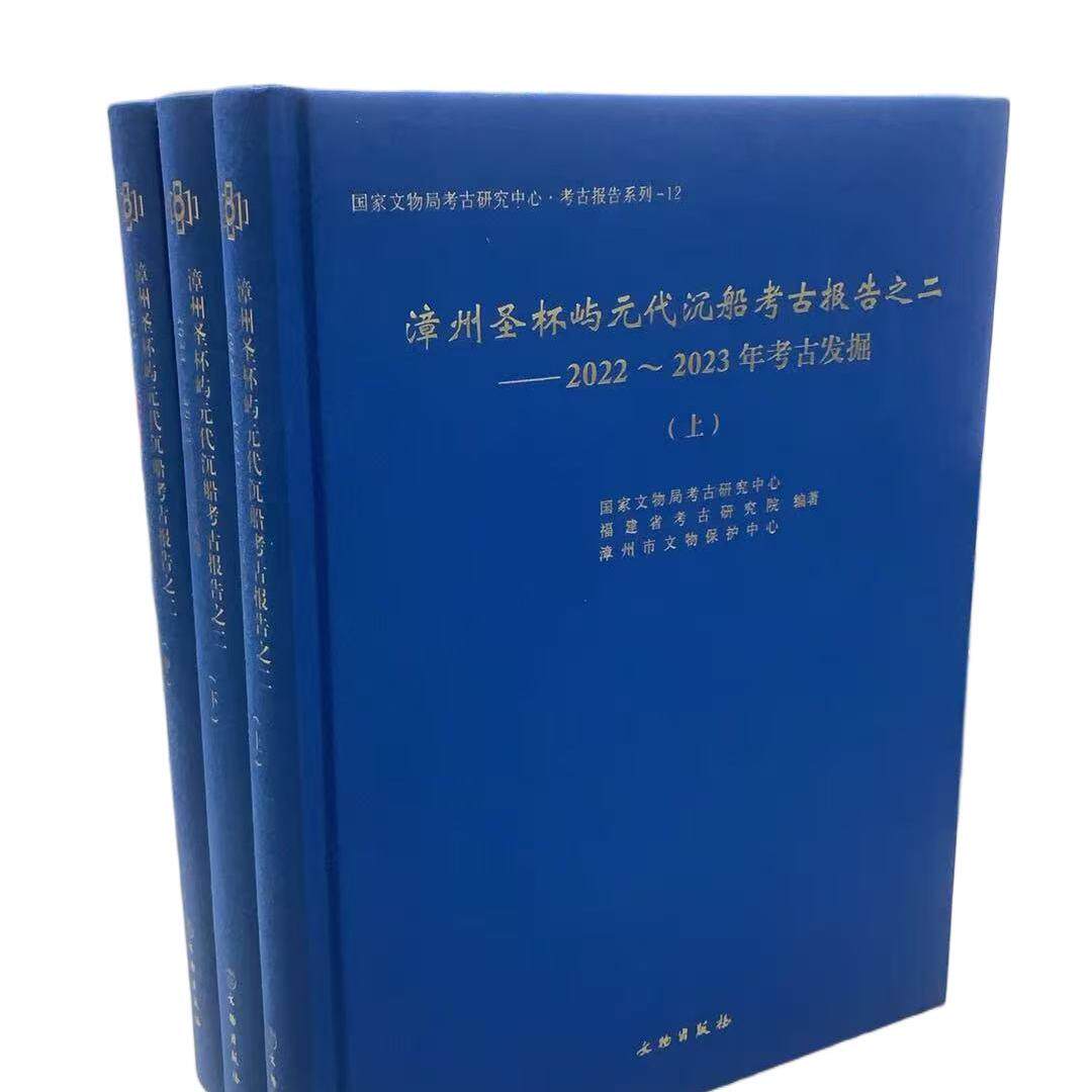 漳州圣杯屿元代沉船考古报告之二——2022-2023年考古发掘 考古 文物 沉船考古 圣杯屿沉船遗址 瓷器 青瓷 龙泉窑 文物出版社
