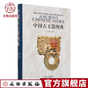 中国古玉器图典 精装 古方主编 古董 玉器 收藏鉴赏艺术 文物出版社官方旗舰店