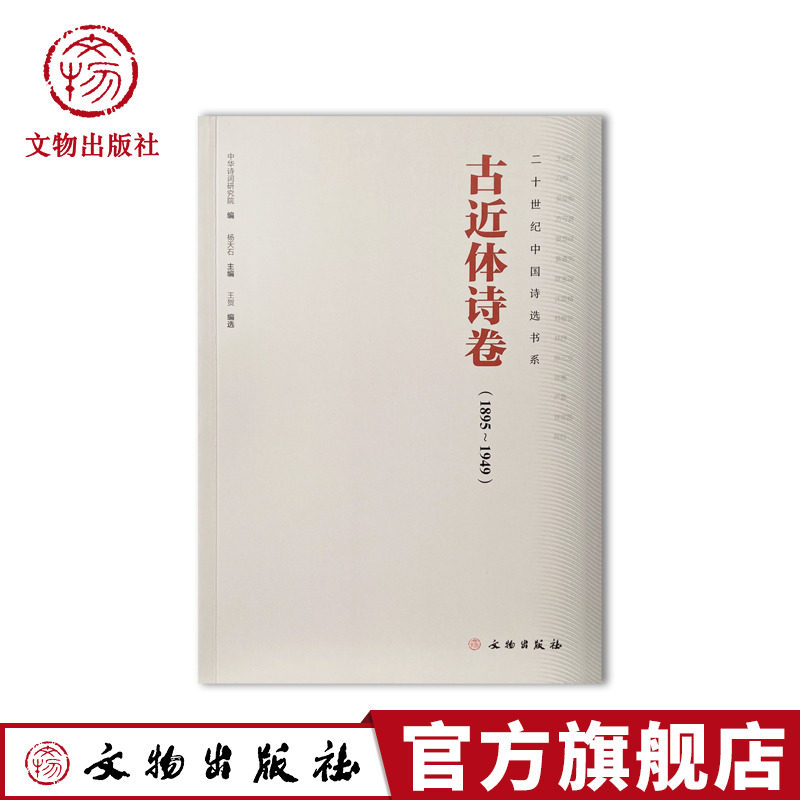 二十世纪中国诗选书系·古近体诗卷 古近体诗 清末 旧学 新文学 其他旧体诗 现代旧体诗歌 文物出版社