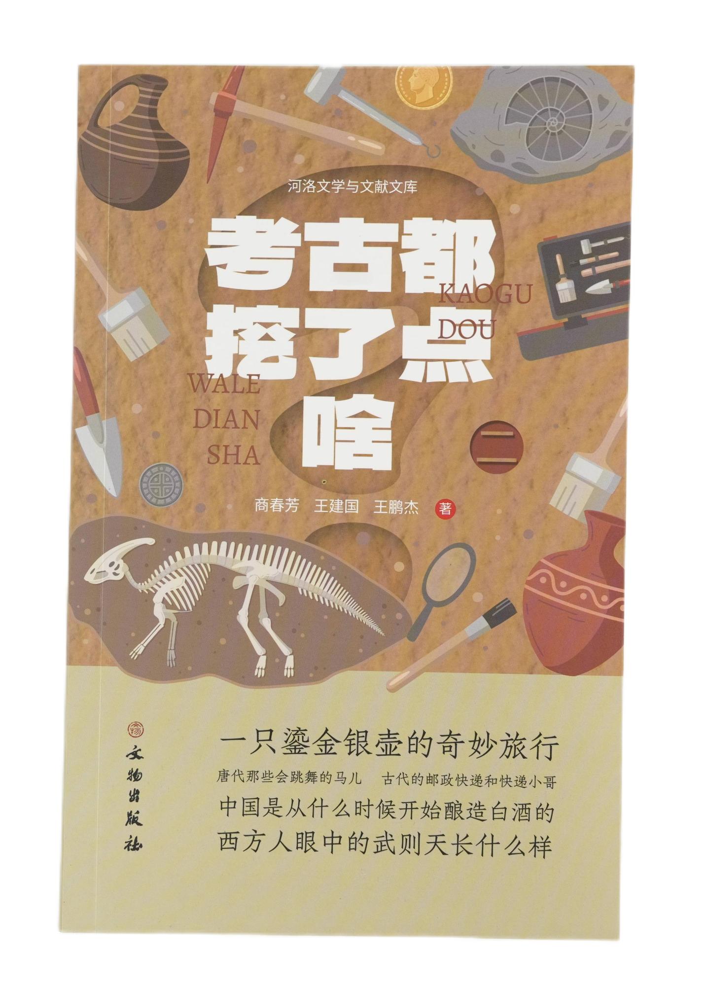 【预售】考古都挖了点啥（二） 考古 科普 鎏金胡瓶 唐代舞马 法门寺 文物出版社