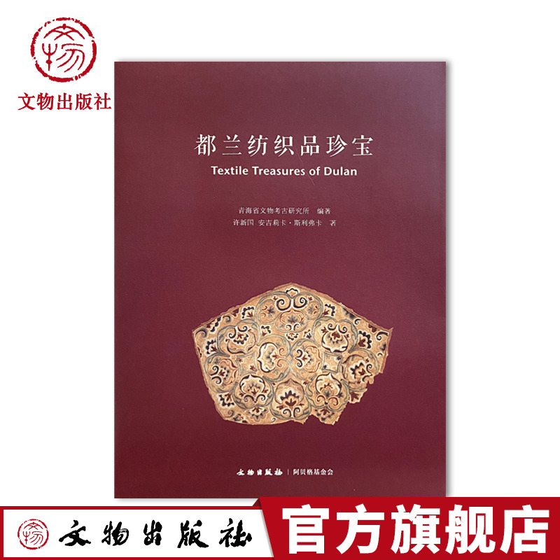 都兰纺织品珍宝 青海省都兰县纺织品出土文物考古研究汉英对照版软精装 文物出版社