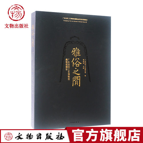 雅俗之间—广东民间工艺博物馆藏端砚撷珍 文物出版社