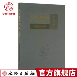 文物出版 红山文化研究基地 红山文化研究 社官方旗舰店 第6辑 编 赤峰学院红山文化研究院 技考古专号