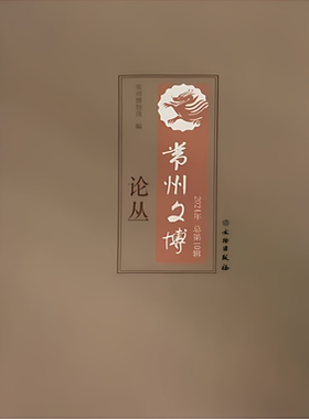 常州文博论丛2024年（总第10辑） 常州金王家村遗址 常州钟楼区慈墅村遗址 基于CiteSpace的博物馆研学 CNKI数据库 文物出版社