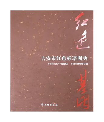 革命文物红色标语红色文化