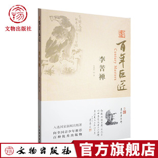 百年巨匠 李苦禅  国画大师传奇一生李苦禅写意花鸟画 文物出版社