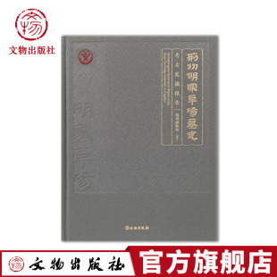 出土器物 形制 完整公布M12遣册部分材料 文物考古 社旗舰店 荆州胡家草场墓地考古发掘报告 文物出版 公布18座墓葬