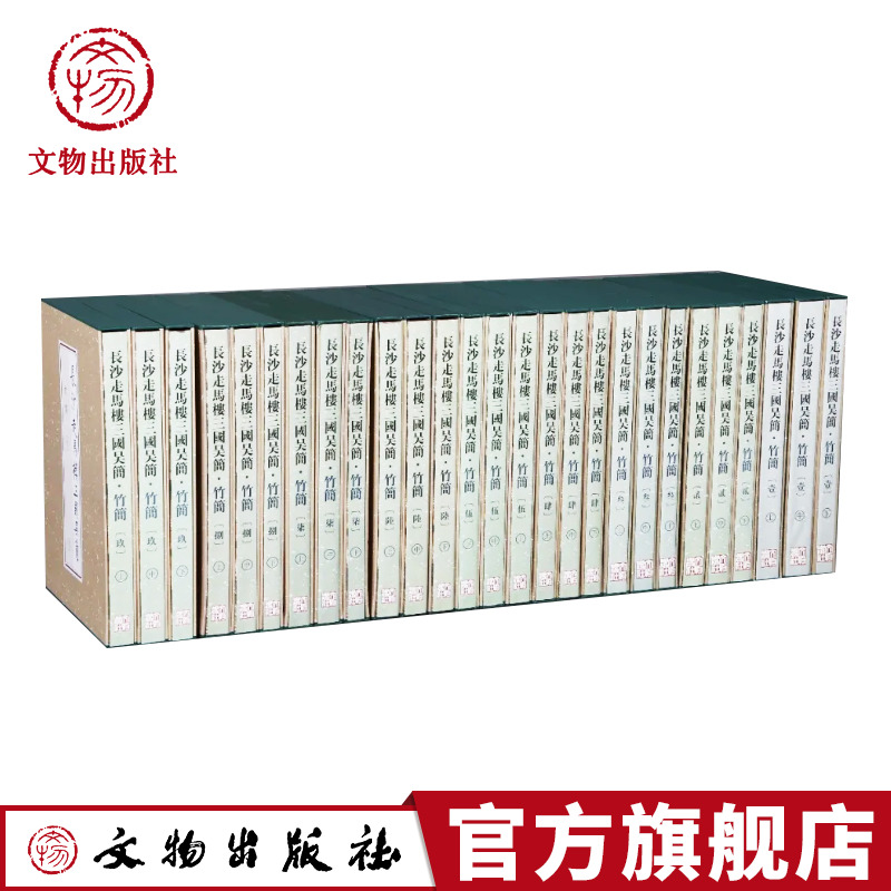 长沙走马楼三国吴简·竹简全套(壹至玖卷)文物出版社