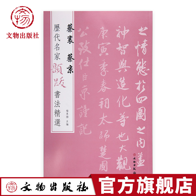 【官方正版】历代名家题跋书法精选 蔡襄 蔡京 杨东胜 书法玺印 文物出版社旗舰店