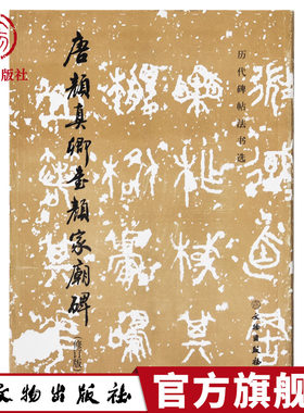 颜家庙碑图书文物出版社颜真卿