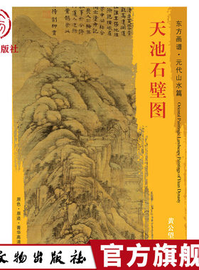 东方画谱 元代山水篇 天池石壁图 黄公望 美术技法 天池石壁图 文物出版社官方旗舰店