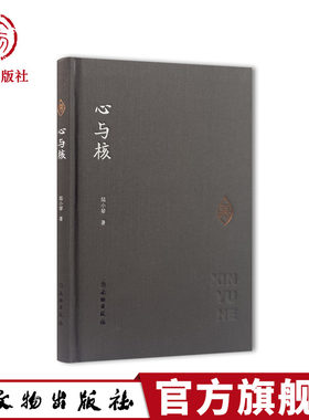 心与核 著者：陆小琴 文物出版社