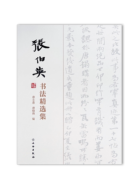 文物出版社书法张伯英彭城画派