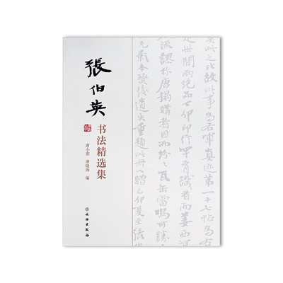 文物出版社书法张伯英彭城画派