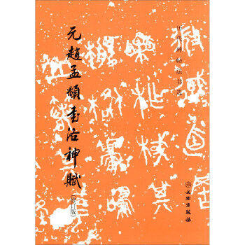 书法字帖赵孟頫赵体洛神赋