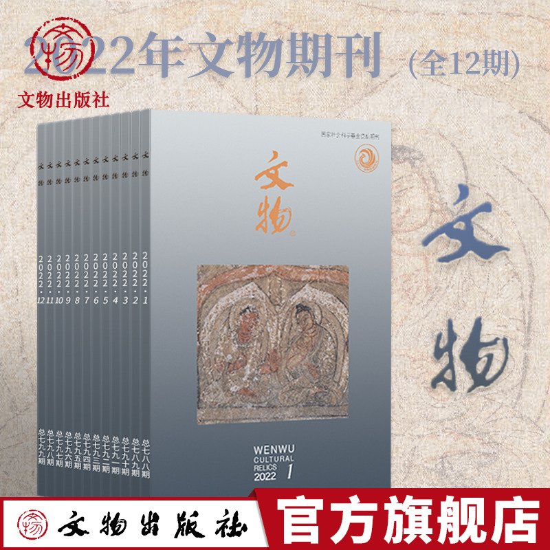 【全12期】文物 2022年 全年期刊杂志1-12期 文物出版社官方旗舰