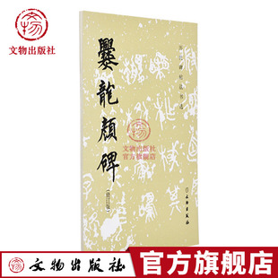 历代碑帖法书选 爨龙颜碑 修订版 原大影印 毛笔书法碑帖 毛笔楷书书法字帖 碑帖临摹 文物出版社官方旗舰店