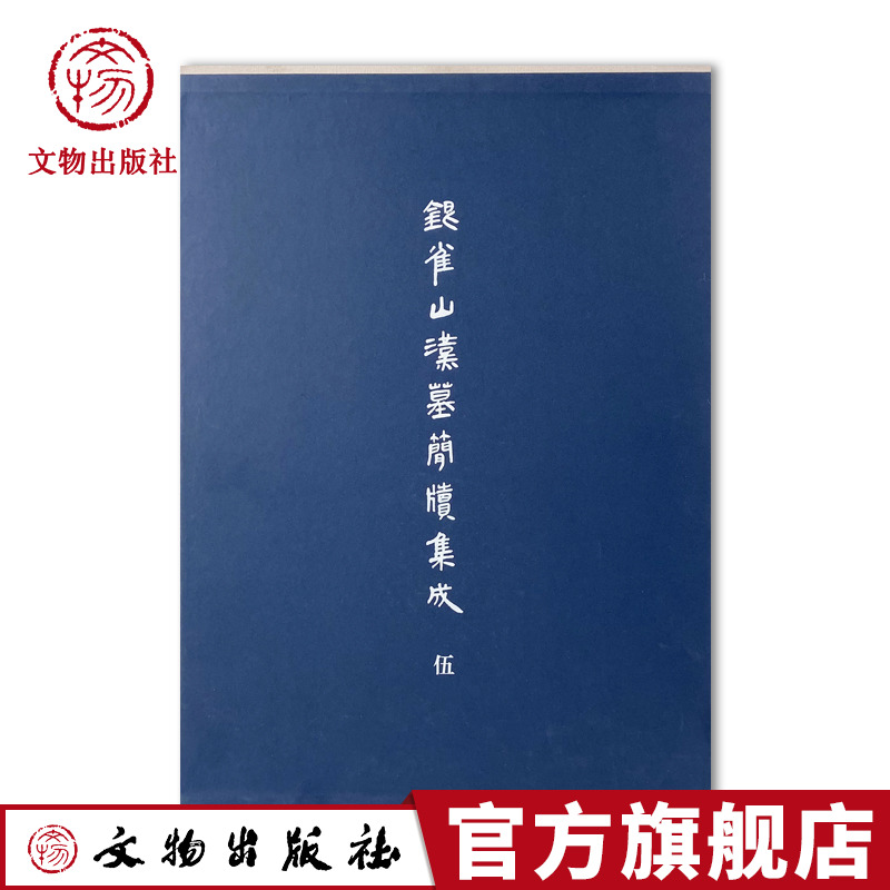 银雀山汉墓简牍集成（伍）竹简 文物考古 文物出版社旗舰店