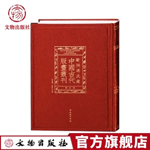 画丛刊全套100册 画艺术东西方艺术史中外文化交流 东方版 欧洲冯氏藏中国古代版 文物出版 社