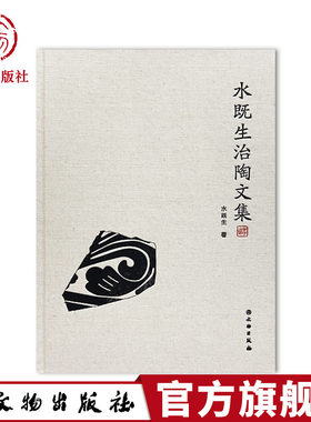 文物出版社图书水既生名窑治陶