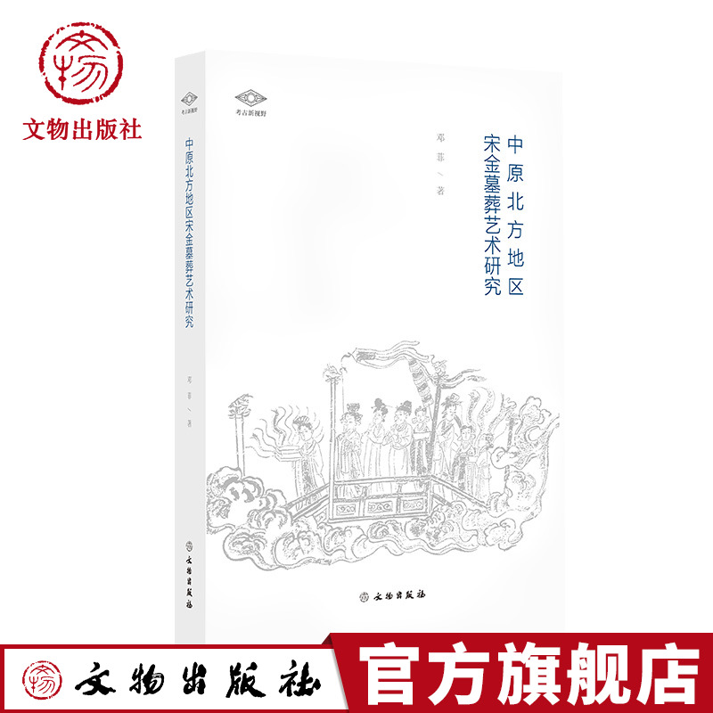 中原北方地区宋金墓葬艺术研究  考古新视野丛书 文物出版社官方旗舰店