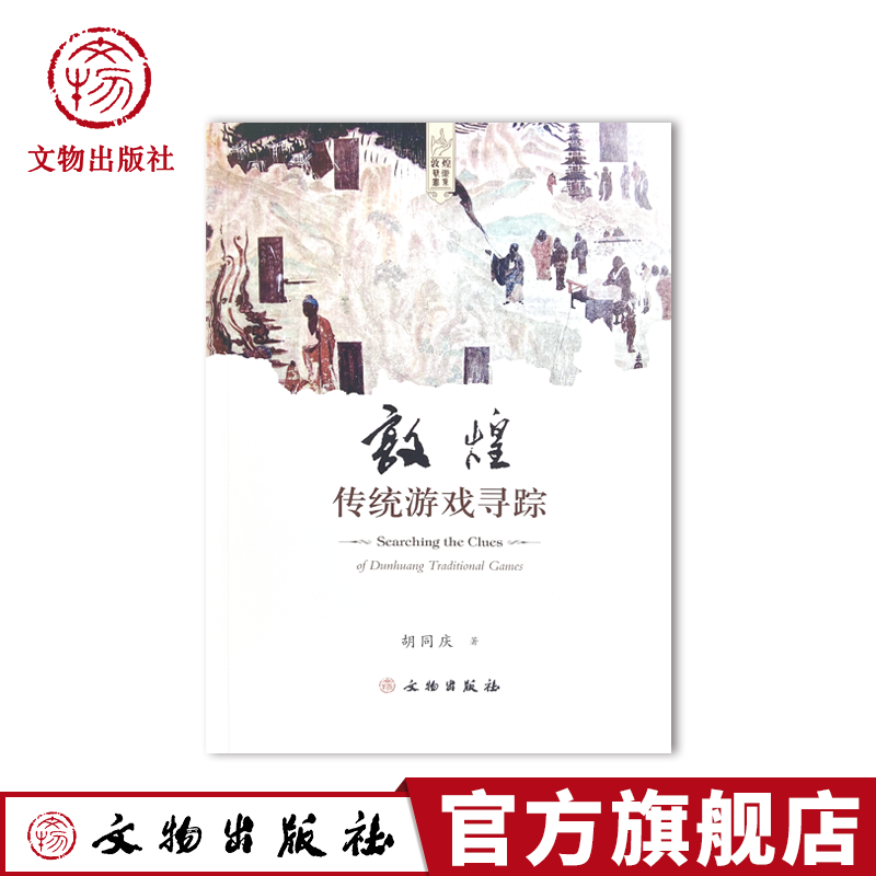 【官方正版】敦煌传统游戏寻踪 胡同庆 文物出版社旗舰店怎么看?