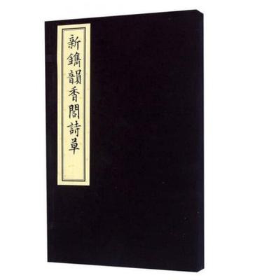 韵香阁诗草图书文物出版社古籍