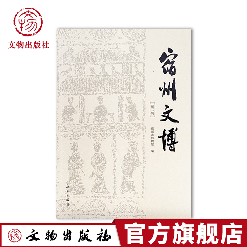 宿州文博（第二辑）宿州市博物馆 文物出版社 出版   文化 信息  知识传播地域文化 群众文化