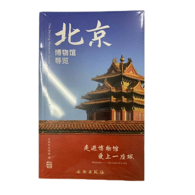 文物出版社图书旅游博物馆导览
