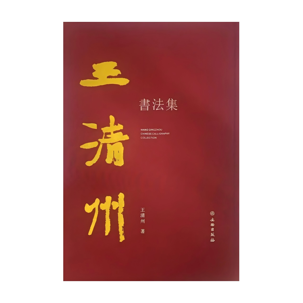 书法王清州王镛贾廷峰巩海涛