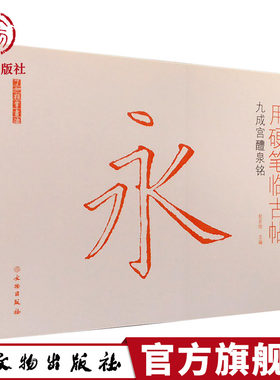 了如指掌系列硬笔字贴：用硬笔临古帖：九成宫醴泉铭 硬笔书法字贴 碑帖练习字贴 临摹 文物出版社官方旗舰店