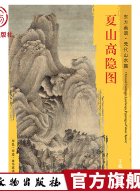 东方画谱 元代山水画篇 夏山高隐图 王蒙 描绘了崇山峻岭山势起伏绵转浑厚凝重 文物出版社官方旗舰店
