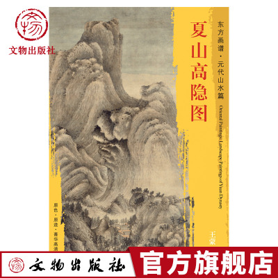 东方画谱 元代山水画篇 夏山高隐图 王蒙 描绘了崇山峻岭山势起伏绵转浑厚凝重 文物出版社官方旗舰店