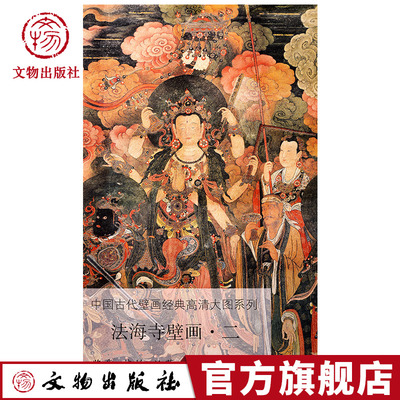 法海寺壁画 二 北壁东段的礼佛护法图 中国古代壁画经典高清大图系列 鉴赏 装饰 临摹 文物出版社官方旗舰店