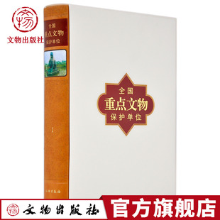 【黑神话：悟空取景地】全国重点文物保护单位 1～5批  全三卷 小西天 云冈石窟 双林寺 悬空寺 飞云楼   文物出版社官方旗舰店
