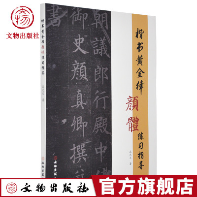 楷书黄金律颜体练习指导 书法 临摹 高光天 著 毛笔软笔楷书练字帖 初学者 笔画间架偏旁碑帖临摹 文物出版社官方旗舰店