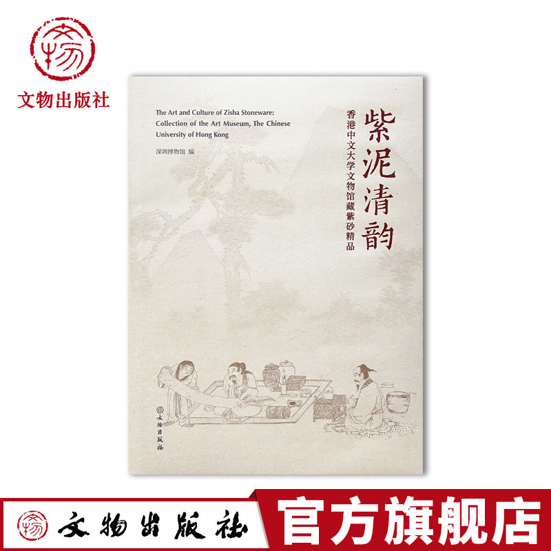 紫泥清韵深圳博物馆香港中文大学文物馆馆藏紫砂精品紫砂陶瓷器考古宜兴茶壶 博古 文玩 像生  图录 紫砂制作 考古 文物出版社