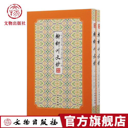 拾瑶丛书·柳柳州文钞