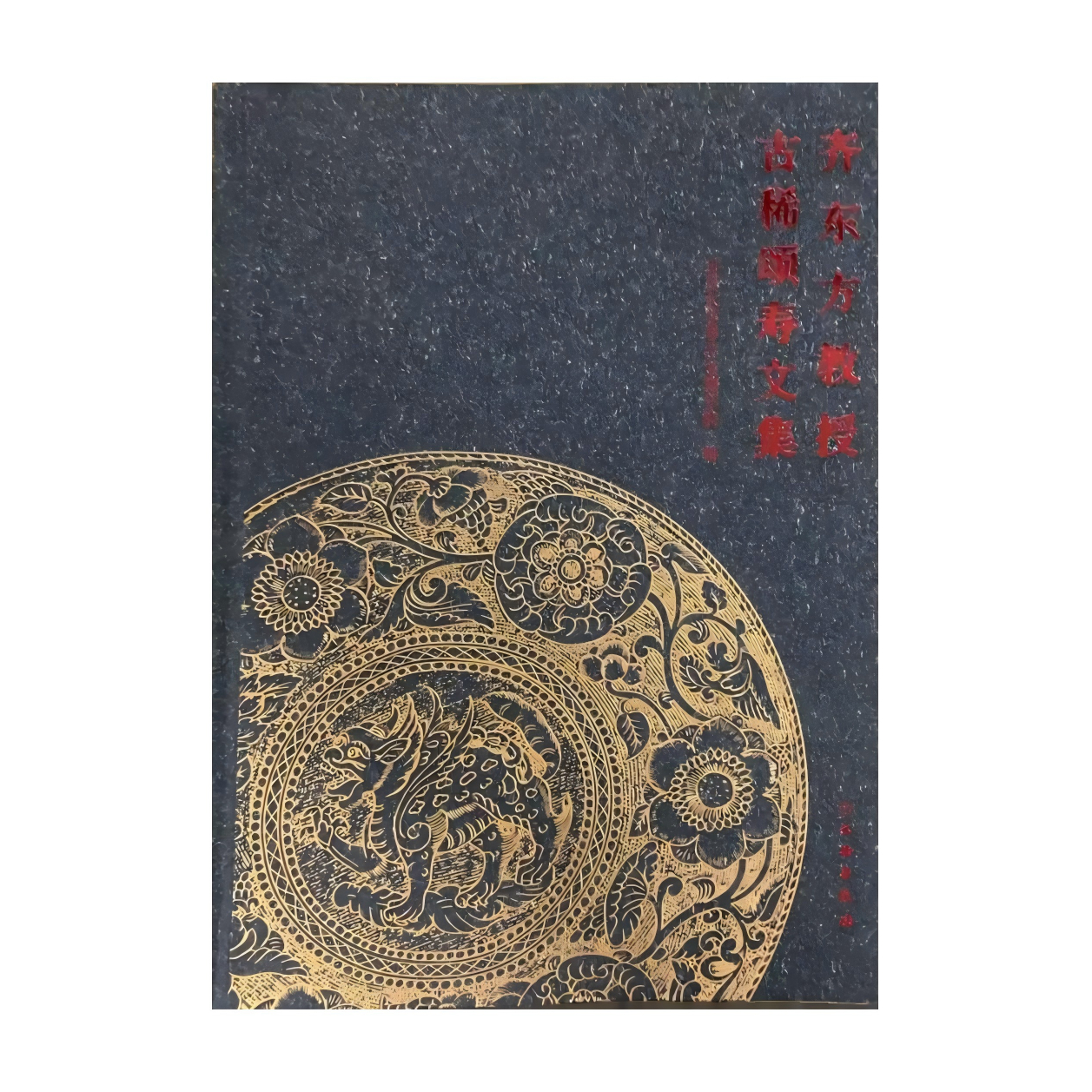 考古北大考古文博学院齐东方