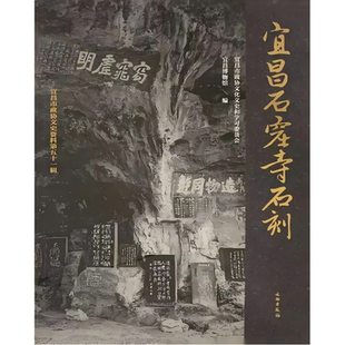 宜昌石窟寺石刻 艺术 造像 书法 石窟寺 历史文化 鸣凤山石窟寺 长寿殿石窟 干柴菩萨庙石窟 三游洞摩崖题刻 文物出版社