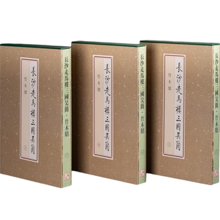 长沙走马楼三国吴简·竹木牍（上、中、下）  考古 文物 简牍 三国吴简 竹木简牍 签牌 分类定名 加类解 题解 文物出版社