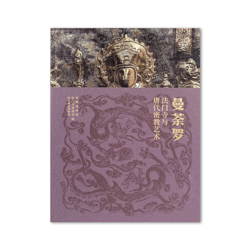 艺术造像法门寺曼荼罗