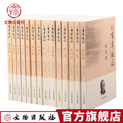 百年巨匠系列丛书 套装15册 百年巨匠焦菊隐 齐白石 刘海粟 启功 吴作人 林风眠 舒同  文物出版社官方旗舰店