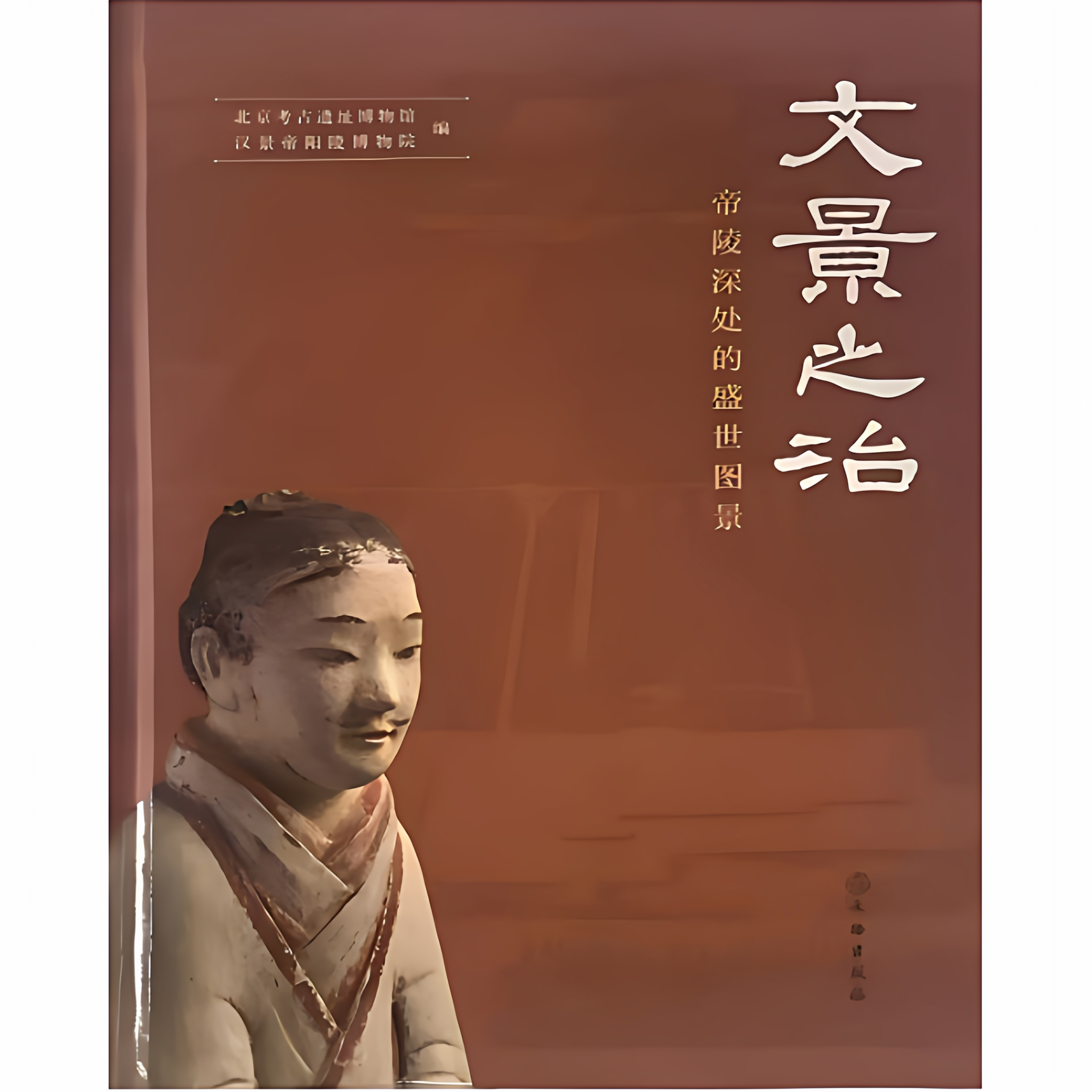 文景之治&mdash;&mdash;帝陵深处的盛世图景 汉景帝阳陵 陶器 建筑构件 青铜器 金银器 白虎纹空心砖 瓦当 武士俑 骑兵俑 陶牛 文物出版社