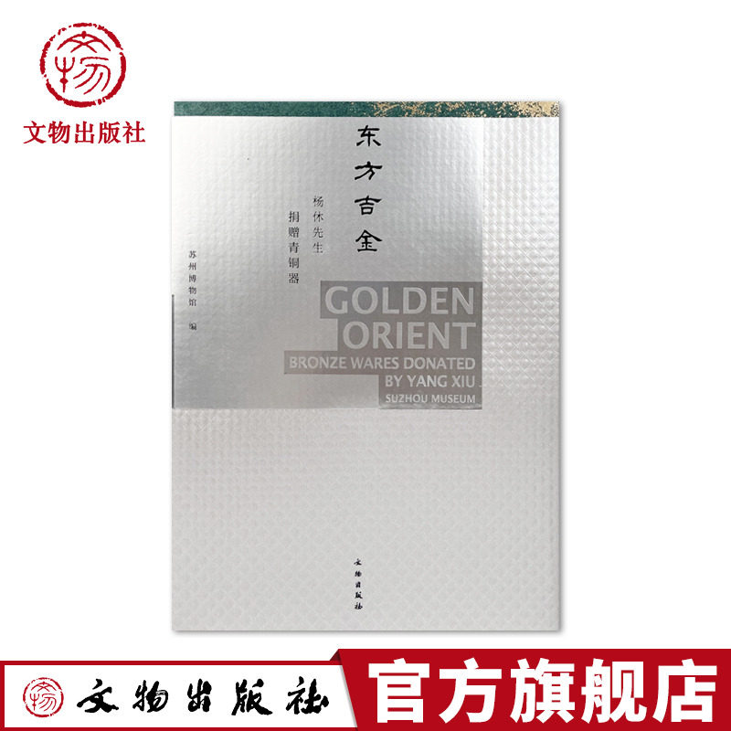 东方吉金—杨休先生捐赠青铜器 商代晚期至东汉时期 兵器 食器 酒器 水器 乐器 铜镜 文物出版社旗舰店