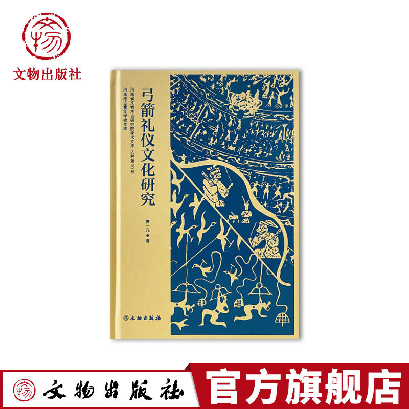 弓箭礼仪文化研究 弓箭起源 射礼 投壶 射牲礼 射鱼礼 文物出版社