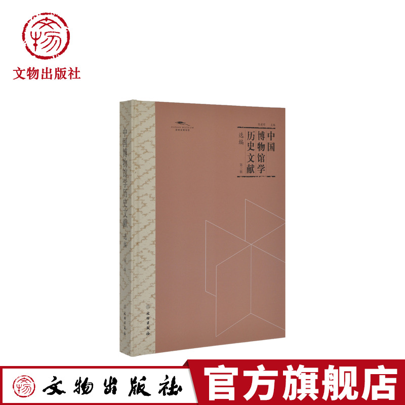 中国博物馆学历史文献选编 第三辑 陈建明主编 文物出版社官方旗舰店