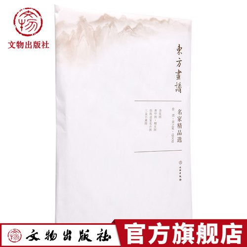 东方画谱 名家精品选 徐渭 周之冕 边文进 文物出版社官方旗舰店
