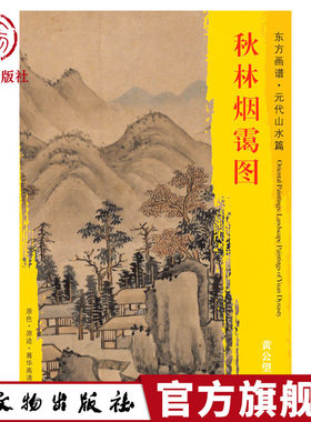 东方画谱 元代山水篇 秋林烟霭图 黄公望 著 文物出版社官方旗舰店