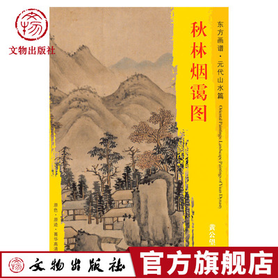 东方画谱 元代山水篇 秋林烟霭图 黄公望 著 文物出版社官方旗舰店